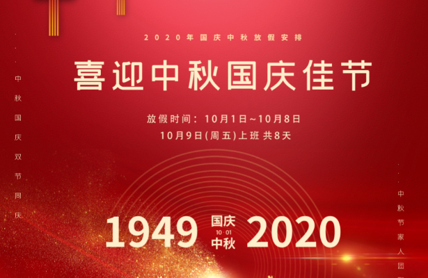 2020年中秋国庆放假通知