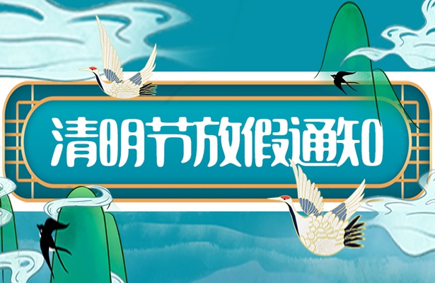 香港天线宝宝资料中心2022年清明假期安排通知