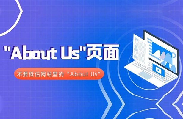 不要低估网站里的About Us页面，外贸云教你做好这个网站更出彩