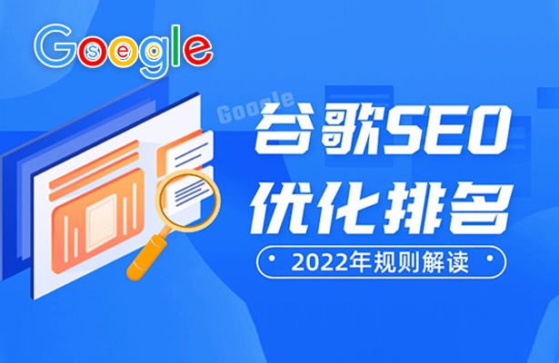 2022年影响谷歌SEO优化排名因素你都掌握了吗