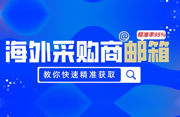 教你快准狠找到海外采购负责人的邮箱!