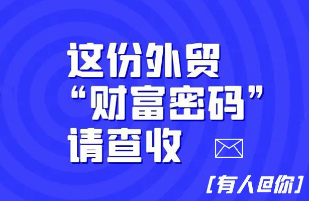 这份外贸《财富密码》请查收-外贸云小语种网站建设