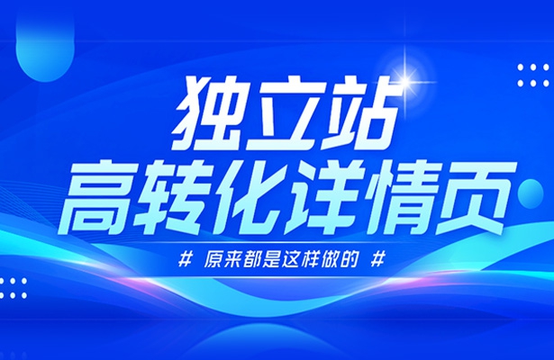 原来外贸独立站高转化的详情页都是这样做的