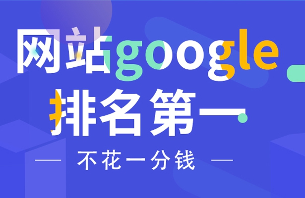 如何不花一分钱让网站google排名第一