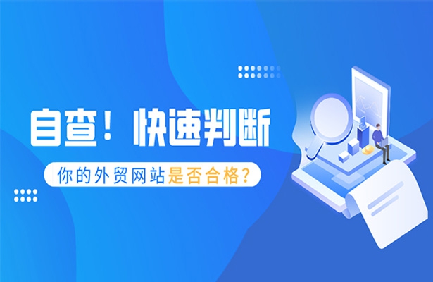 自查-快速判断你的外贸网站是否合格？