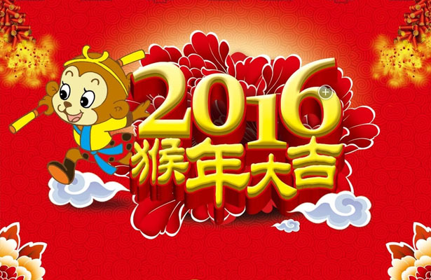 2016年新春假期安排通知