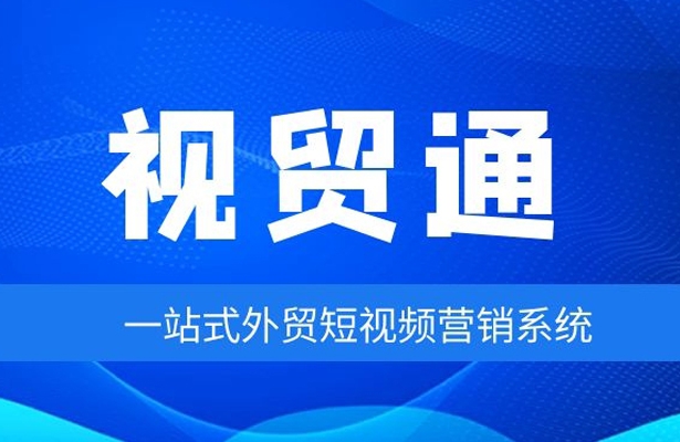 视贸通一站式外贸短视频营销精准投放专家！