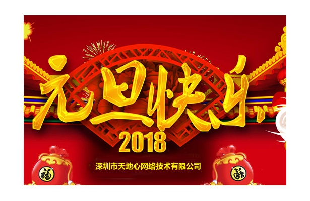 2018年度香港天线宝宝资料中心元旦假期安排通知