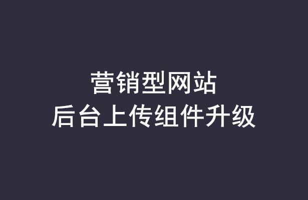 营销型网站后台上传组件免费升级通知