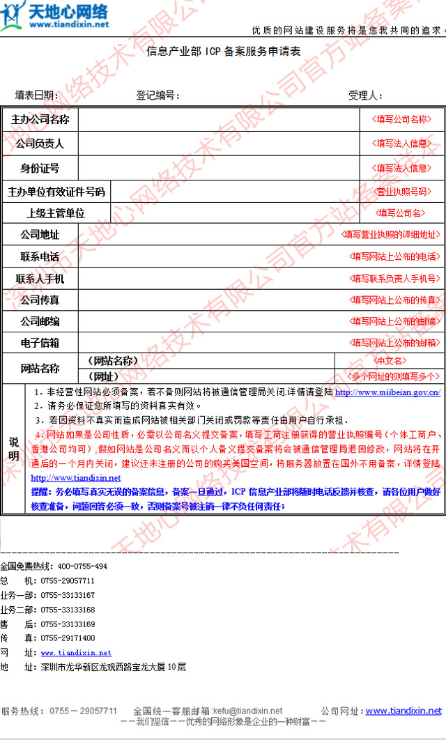 信息产业部ICP备案服务申请表