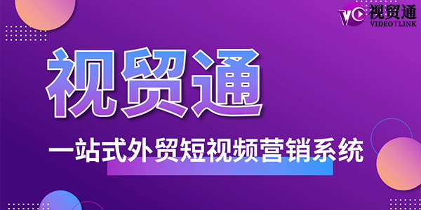 视贸通一站式外贸短视频营销系统